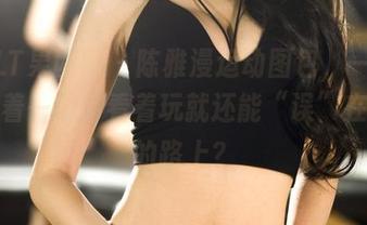 GIRLT果团网 – 陈雅漫运动图包，一个惊喜接着一个，看着玩就还能“误”在运动的路上？