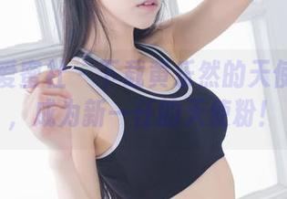 IMiss爱蜜社 – 下载黄乐然的天使写真集，成为新一任的天使粉！