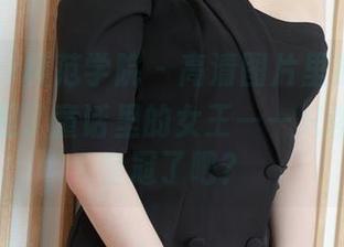 MFStar模范学院 – 高清图片里慕羽茜，让我想起了童话里的女王——只差没有那皇冠了吧？