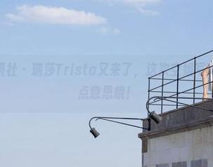MiStar魅妍社 – 瑞莎Trista又来了，这次空姐写真集更新得有点意思哦！