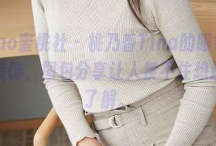 MiiTao蜜桃社 – 桃乃香Tina的眼镜，不止是装饰，图包分享让人禁不住想进一步了解。
