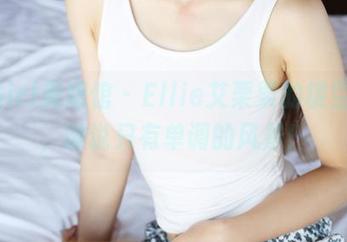 MyGirl美媛馆 – Ellie艾栗栗的镂空写真，谁说只有单调的风景！