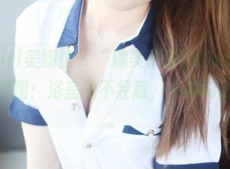 MyGirl美媛馆 – “糯美子MINIbabe”最新原图：浴室的不经意，一瞬勾动心弦。