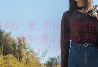 PDL潘多拉 – 看，Ellie艾栗栗在户外的写真，图片一直让人回味无穷。