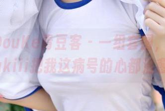 QingDouKe青豆客 – 一组套图，护士思淇Sukiii把我这病号的心都治愈了！
