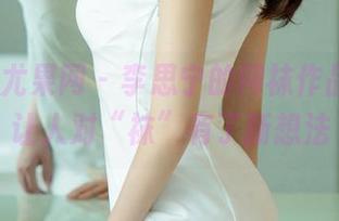 UGirls尤果网 – 李思宁的网袜作品，居然让人对“袜”有了新想法