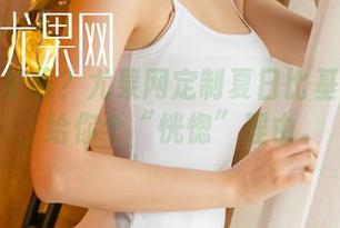 羡慕嫉妒恨？尤果网定制夏日比基尼图集，给你个“恍惚”理由。