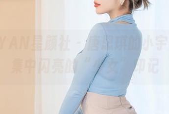 XINGYAN星颜社 – 唐思琪的小宇宙，图集中闪亮的“少女”印记