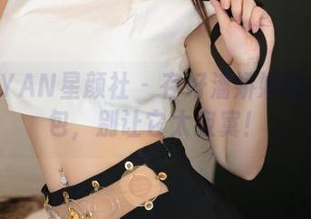 XINGYAN星颜社 – 存好潘娇娇的女王图包，别让它太寂寞！