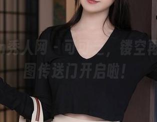 Xiuren秀人网 – 可可芝，镂空再现：原图传送门开启啦！