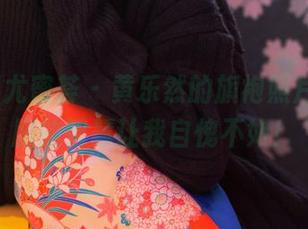 YouMi尤蜜荟 – 黄乐然的旗袍照片，穿衣服的智慧让我自愧不如！