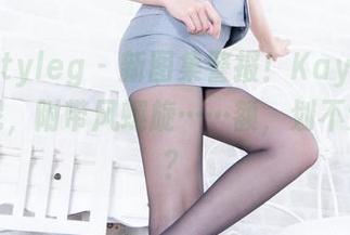 beautyleg – 新图集警报！Kaylar的比基尼，附带风螺旋……额，划不划得来？