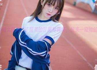 kitaro绮太郎更新了甜美的甘雨写真集，快来一窥她的‘雨过天晴’！