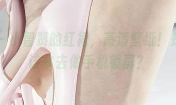 丽柜 – 小智贤的红裙，高清壁纸！是不是该拿去做手机锁屏？