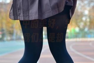 眼镜娘：平凡中的美好，兔玩映画的美图分享让我们总是却步不前！