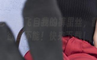 南国足艺 – 放飞自我的裤里丝，静儿让你欲罢不能！快来下载！