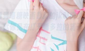 每次看到喵糖映画最新的jk制服少女黑丝图包，就像是在打开潘多拉的箱子，呵……