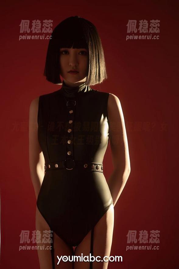 尤蜜荟 - 谁不想被易阳的美图征服呢？女王本女王级别的呀！