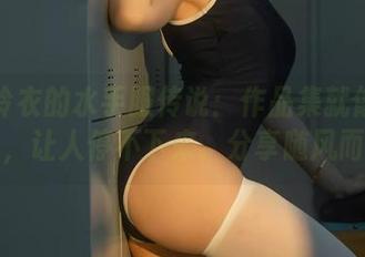 幼水铃衣的水手服传说：作品集就像一杯饮料，让人停不下来，分享随风而来。
