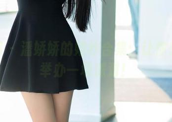 推女郎 – 潘娇娇的婚纱合集：让你想立刻举办一场派对！