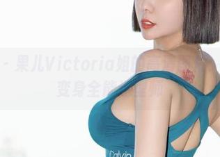 微密圈 – 果儿Victoria姐的高清图片：当姐姐变身全能造型师
