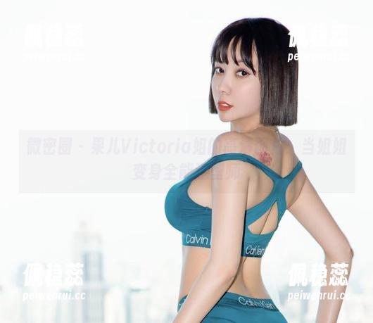 微密圈 - 果儿Victoria姐的高清图片：当姐姐变身全能造型师