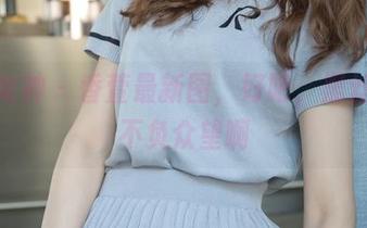 梦丝女神 – 香萱最新图，好吧，黑丝确实不负众望啊