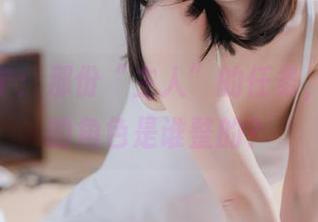 樱井宁宁：那份“主人”的任务，合集里的角色是谁整的？