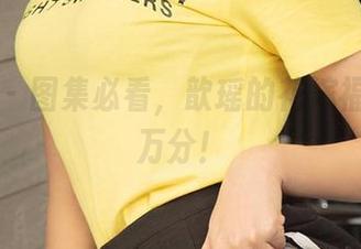 爱尤物 – 图集必看，歆瑶的花嫁福利撩人万分！