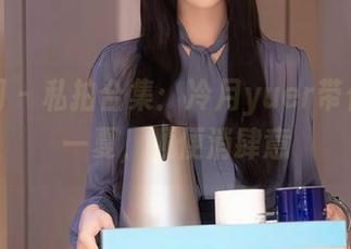 秀人网 – 私拍合集：冷月yuer带你清凉一夏，顺便消肆意