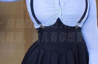 秀人网 – 挑剔的网袜达人！戴允祺zoe原图精选，这儿有你想要的！