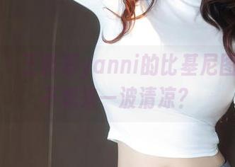 秀人网 – 王馨瑶yanni的比基尼图库，想不想来一波清凉？