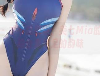 秀人网 – 才不想隐瞒：美七Mia的隐秘私拍合集与足的韵味