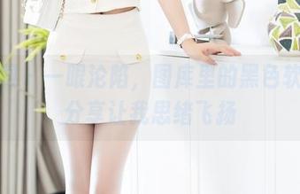 秀人网 – 一眼沦陷，图库里的黑色软软子分享让我思绪飞扬
