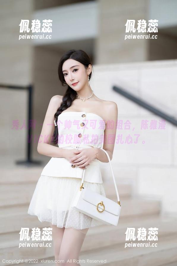 秀人网 - 一个帅气又可爱的组合，陈雅漫VICKY的校服私拍美图扎心了。