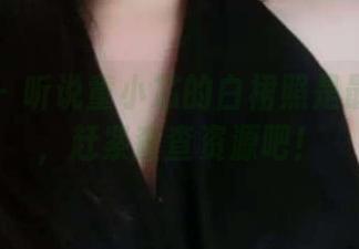微密圈 – 听说童小芯的白裙照是最新爆款，赶紧查查资源吧！