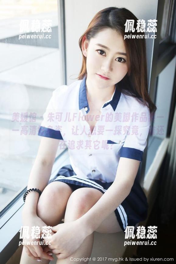美媛馆 - 朱可儿Flower的美脚作品集——高清好身姿，让人想要一探究竟，谁还在追求其它呢？
